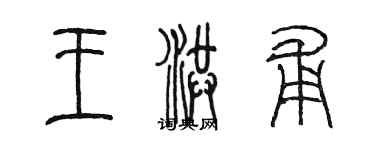 陈墨王洪甫篆书个性签名怎么写