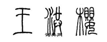 陈墨王洪樱篆书个性签名怎么写