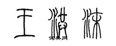 陈墨王洪沫篆书个性签名怎么写