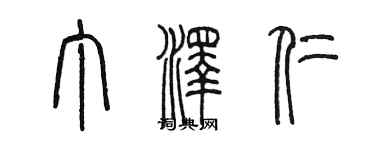 陈墨丁泽仁篆书个性签名怎么写