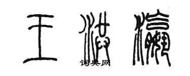 陈墨王洪瀛篆书个性签名怎么写