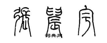 陈墨张晨宇篆书个性签名怎么写