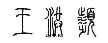 陈墨王洪频篆书个性签名怎么写