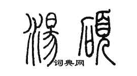 陈墨汤硕篆书个性签名怎么写