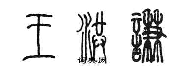 陈墨王洪谦篆书个性签名怎么写