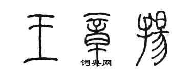 陈墨王章扬篆书个性签名怎么写
