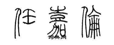 陈墨任嘉伦篆书个性签名怎么写