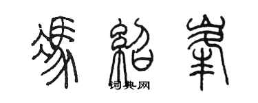 陈墨冯绍峰篆书个性签名怎么写