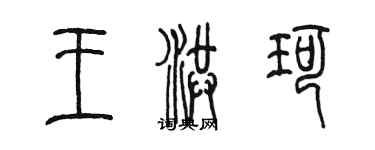 陈墨王洪珂篆书个性签名怎么写