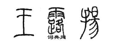 陈墨王露扬篆书个性签名怎么写