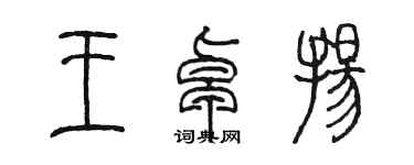 陈墨王卓扬篆书个性签名怎么写