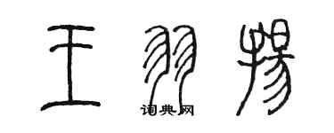陈墨王羽扬篆书个性签名怎么写