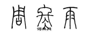 陈墨周冬雨篆书个性签名怎么写