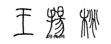 陈墨王扬桃篆书个性签名怎么写