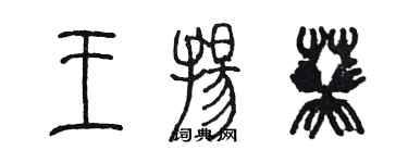 陈墨王扬葵篆书个性签名怎么写