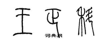 陈墨王正科篆书个性签名怎么写