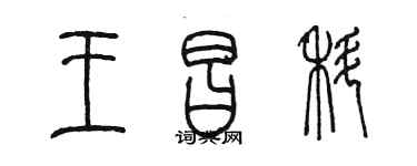 陈墨王昌科篆书个性签名怎么写
