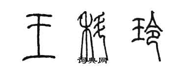 陈墨王科玲篆书个性签名怎么写