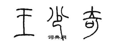 陈墨王少奇篆书个性签名怎么写