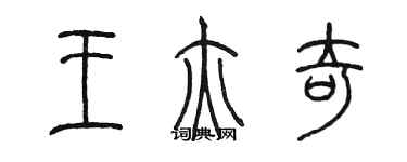 陈墨王亦奇篆书个性签名怎么写