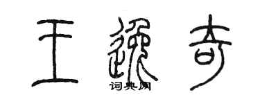 陈墨王逸奇篆书个性签名怎么写