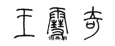 陈墨王雪奇篆书个性签名怎么写