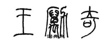 陈墨王励奇篆书个性签名怎么写