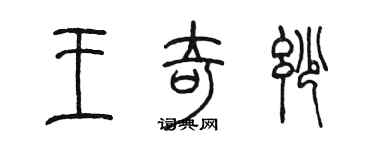 陈墨王奇妙篆书个性签名怎么写