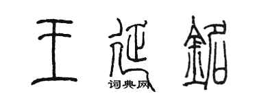 陈墨王延铭篆书个性签名怎么写
