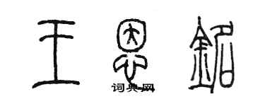 陈墨王恩铭篆书个性签名怎么写