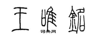 陈墨王唯铭篆书个性签名怎么写