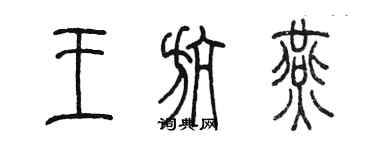陈墨王航燕篆书个性签名怎么写