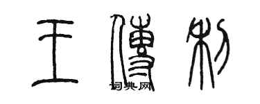 陈墨王传利篆书个性签名怎么写