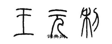 陈墨王元利篆书个性签名怎么写