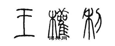 陈墨王权利篆书个性签名怎么写