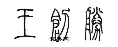 陈墨王创胜篆书个性签名怎么写