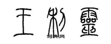 陈墨王利灵篆书个性签名怎么写
