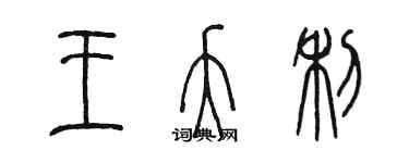 陈墨王夭利篆书个性签名怎么写