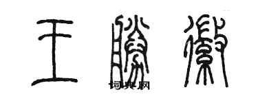 陈墨王胜徽篆书个性签名怎么写