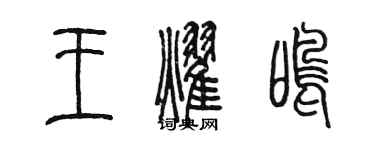 陈墨王耀鸣篆书个性签名怎么写