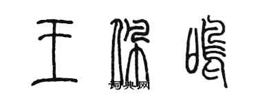 陈墨王佩鸣篆书个性签名怎么写