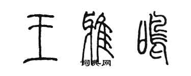 陈墨王雅鸣篆书个性签名怎么写