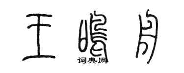 陈墨王鸣舟篆书个性签名怎么写