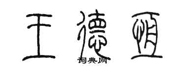 陈墨王德恒篆书个性签名怎么写