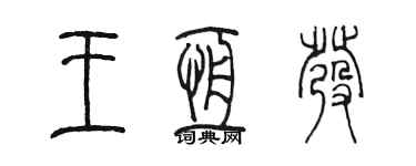 陈墨王恒发篆书个性签名怎么写