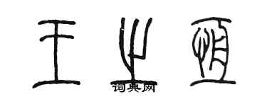 陈墨王之恒篆书个性签名怎么写