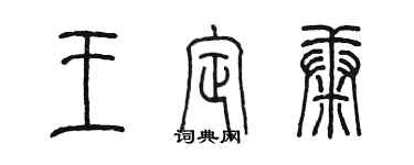 陈墨王定康篆书个性签名怎么写