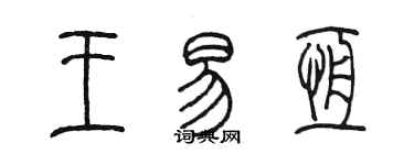 陈墨王易恒篆书个性签名怎么写