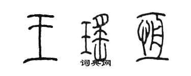 陈墨王瑶恒篆书个性签名怎么写