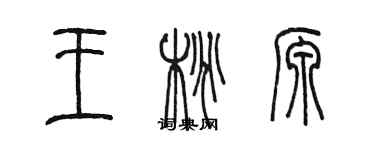 陈墨王桃源篆书个性签名怎么写